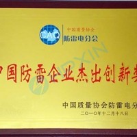 公司榮獲“中國(guó)防雷企業(yè)杰出創(chuàng)新獎(jiǎng)”